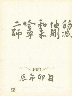 二哈和他的白猫师尊未删减无弹窗