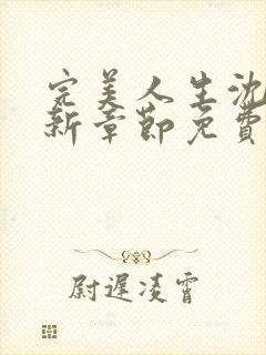 完美人生沈浪最新章节免费阅读全文无弹窗