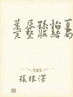 叶辰孙怡夏若雪完整版结局