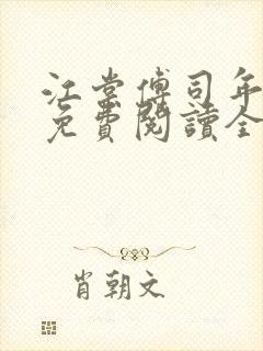 江棠傅司年小说免费阅读全文无弹窗