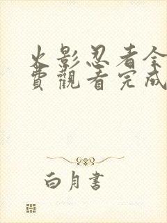 火影忍者全集免费观看完成版封面