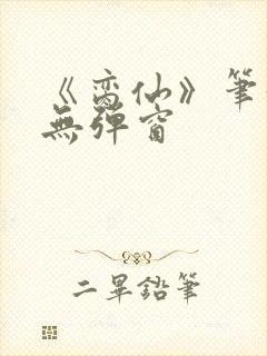 《脔仙》笔趣阁无弹窗封面