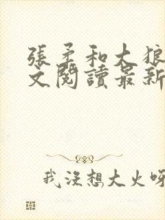 张柔和大狼狗全文阅读最新章节小说