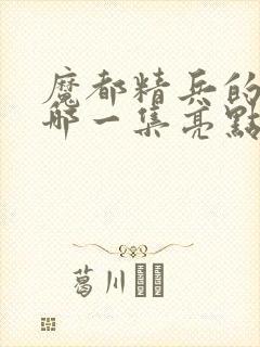 魔都精兵的奴隶哪一集亮点