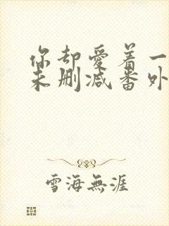 你却爱着一个他未删减番外免费漫画封面