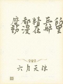 魔都精兵的奴隶动漫在哪里看