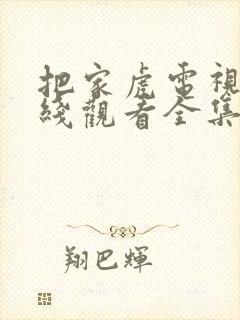 把家虎电视剧在线观看全集免费播放