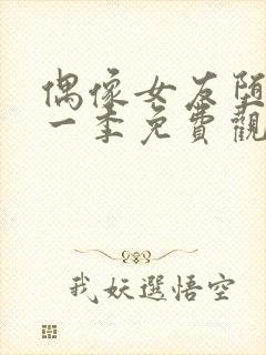 偶像女友堕落第一季免费观看全集封面