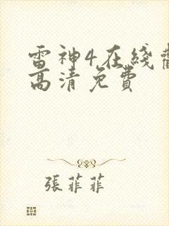 雷神4在线观看高清免费