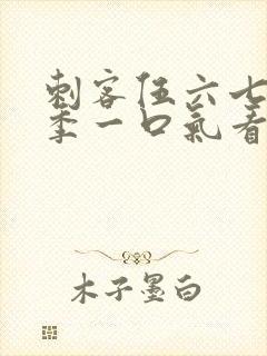 刺客伍六七第六季一口气看完封面