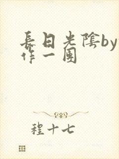 长日光阴by乱作一团