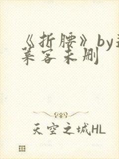 《折腰》by蓬莱客未删封面