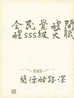 全民觉醒开局觉醒sss级天赋封面