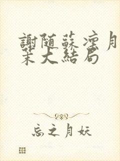 谢随苏凛月林语茉大结局封面