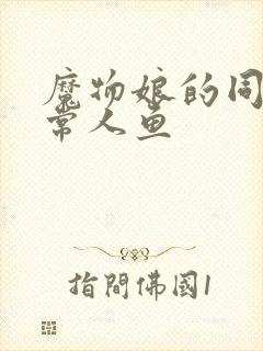 魔物娘的同居日常人鱼封面