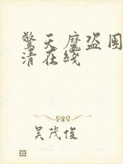 惊天魔盗团2高清在线封面