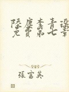 陆尘李青瑶全文免费第七章封面