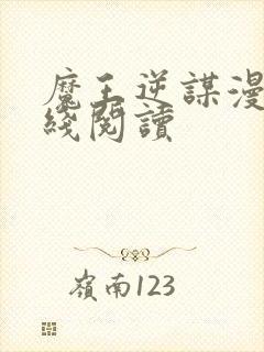 魔王逆谋漫画在线阅读