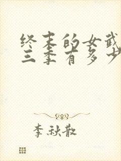 终末的女武神第三季有多少集