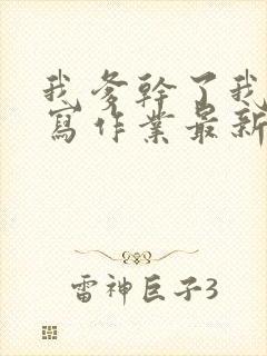 我爹干了我再去写作业最新章节