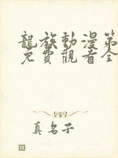 龙族动漫第三季免费观看全集