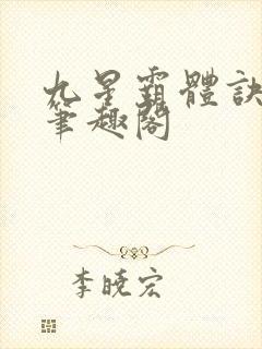 九星霸体诀龙尘笔趣阁
