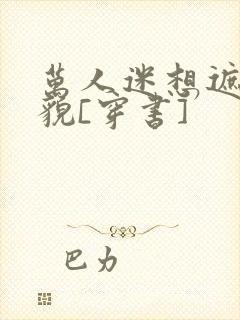 万人迷想遮盖美貌[穿书]