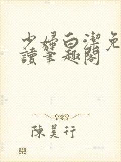 少妇白洁免费阅读笔趣阁