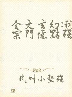 全文玄幻:我的宗门亿点强