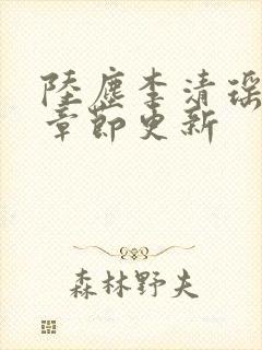 陆尘李清瑶全部章节更新