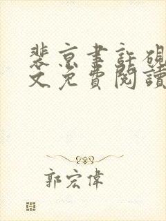 裴京聿许砚凌全文免费阅读