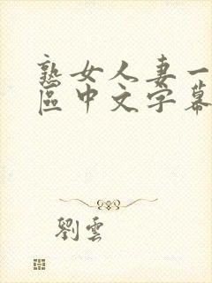 熟女人妻一区二区中文字幕