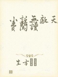 小说无敌天帝免费阅读封面
