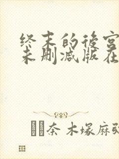 终末的后宫动漫未删减版在线观看封面