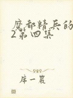 魔都精兵的奴隶2第四集