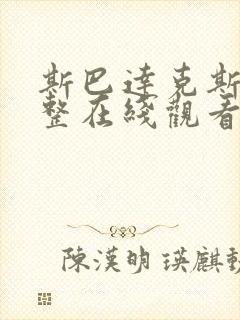 斯巴达克斯第完整在线观看高清免费