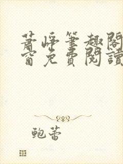 萧峥笔趣阁无弹窗免费阅读
