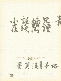 小说嫡兄 青灯在线阅读