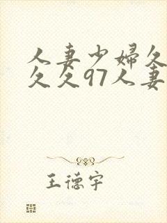 人妻少妇久久久久久97人妻二