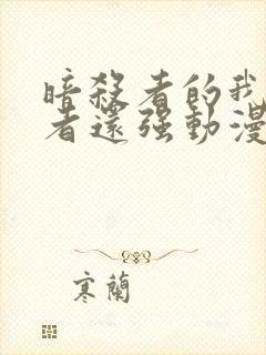 暗杀者的我比勇者还强动漫在线观看