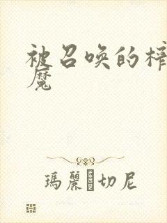 被召唤的榨x魅魔封面