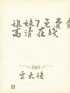 姐妹7免费观看高清在线