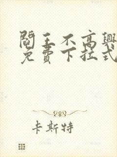 阎王不高兴漫画免费下拉式奇漫屋封面