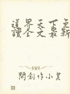 道界天下免费阅读全文最新章节笔趣阁