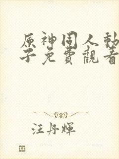 原神同人动画片子免费观看全集高清