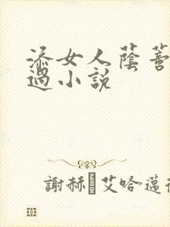 添女人荫蒂全部过小说