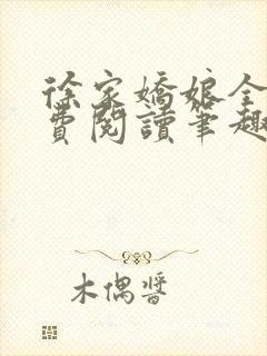 徐家娇娘全文免费阅读笔趣阁