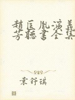 赵匡胤演义刘兰芳听书全集封面