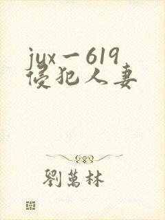 jux一619侵犯人妻
