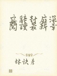 容辞封庭深免费阅读最新章节